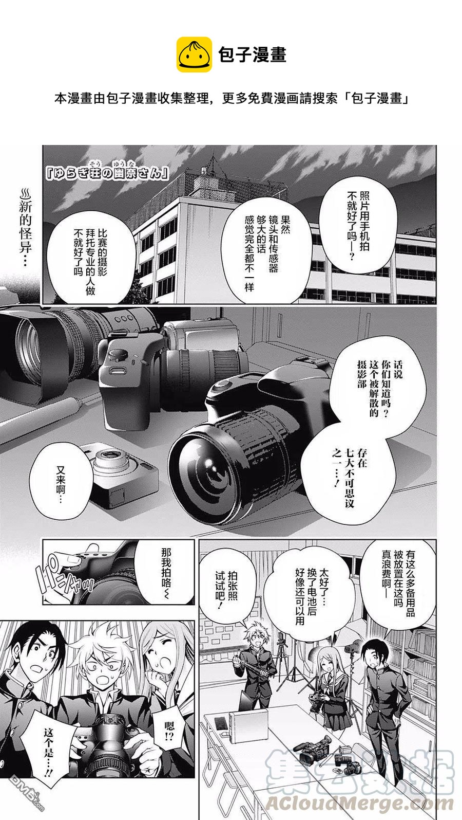 《摇曳庄的幽奈小姐》第168话 汤烟高校的七大不可思议报告书其3 第1页