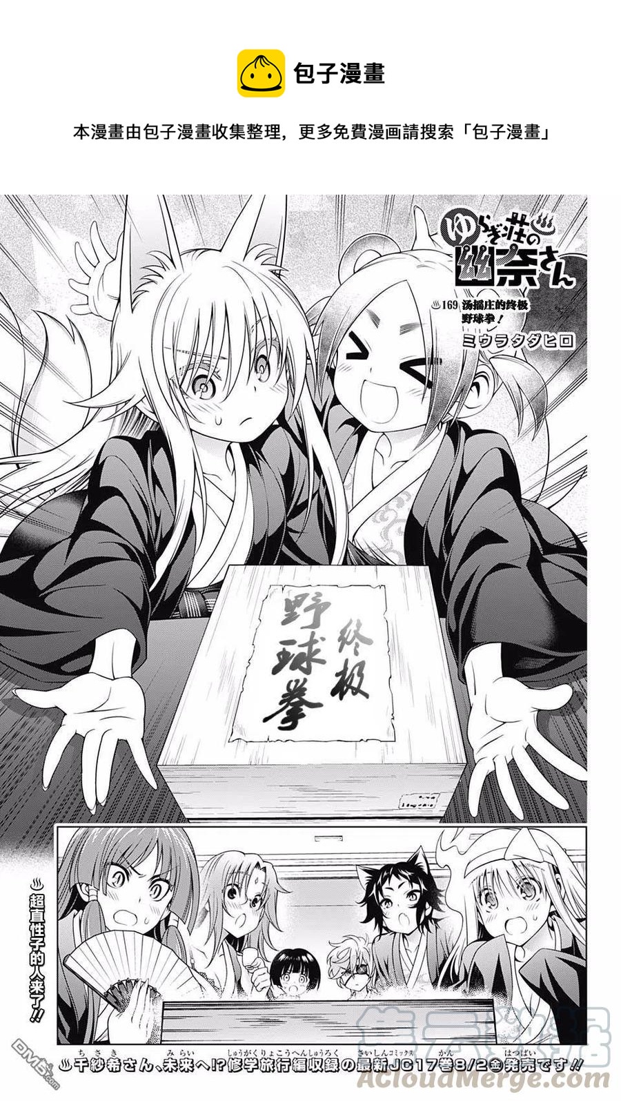 《摇曳庄的幽奈小姐》第169话 汤摇庄终极野球拳 第1页