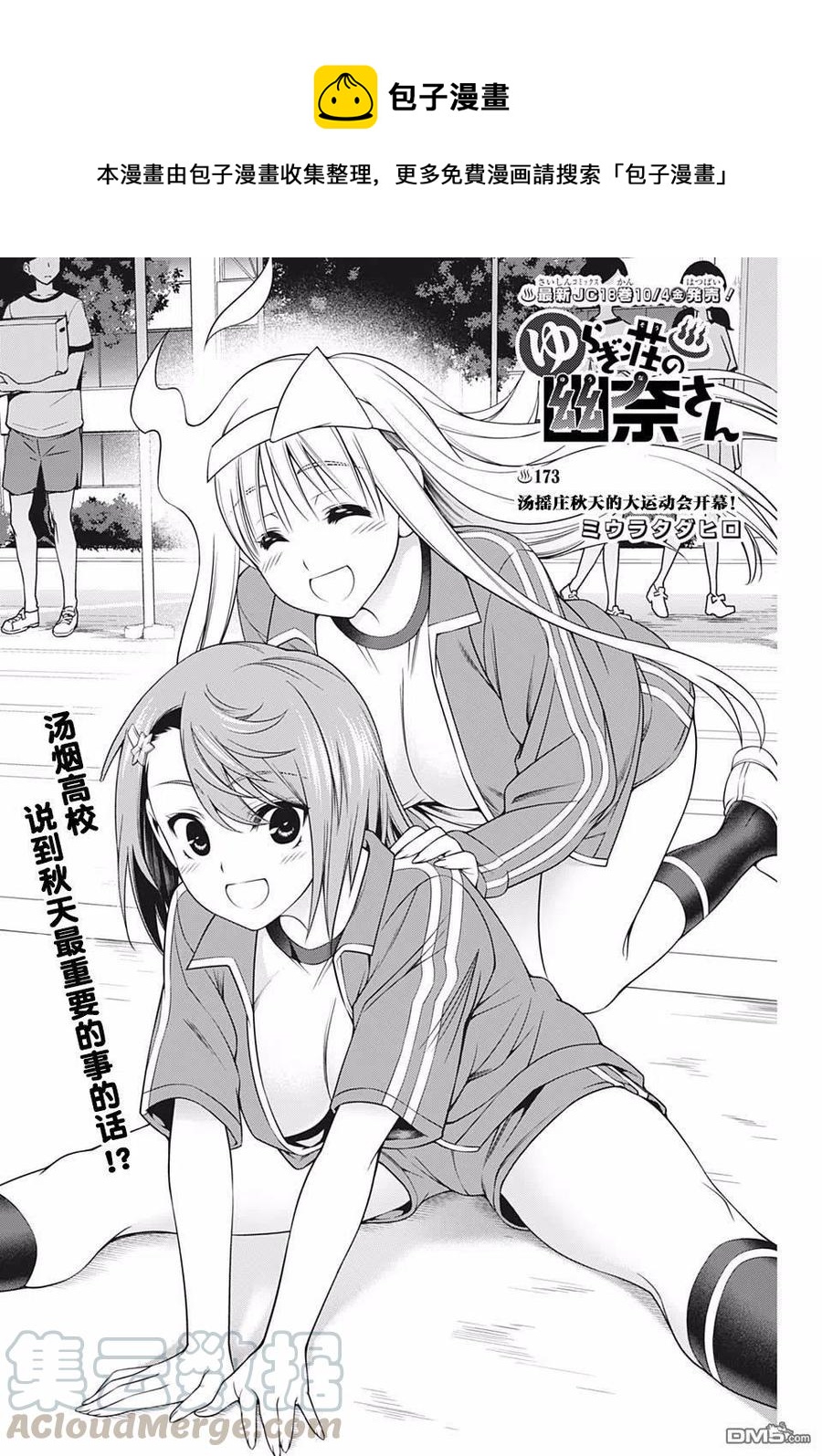 《摇曳庄的幽奈小姐》第173话 汤摇庄秋天的大运动会开幕！ 第1页