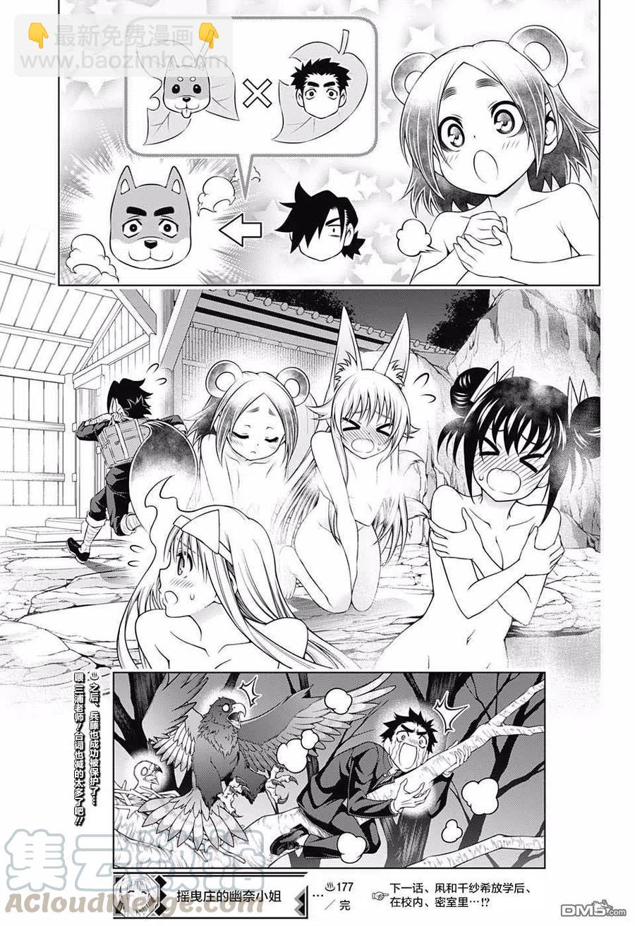 《摇曳庄的幽奈小姐》第177话 无声的摇拽庄 第19页