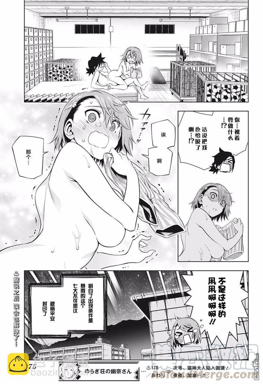 《摇曳庄的幽奈小姐》第178话 汤烟高校七大不可思议报告其4 第19页