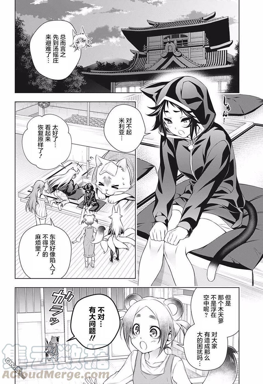 《摇曳庄的幽奈小姐》第179话 巨神兽的巫女 夜夜 第4页