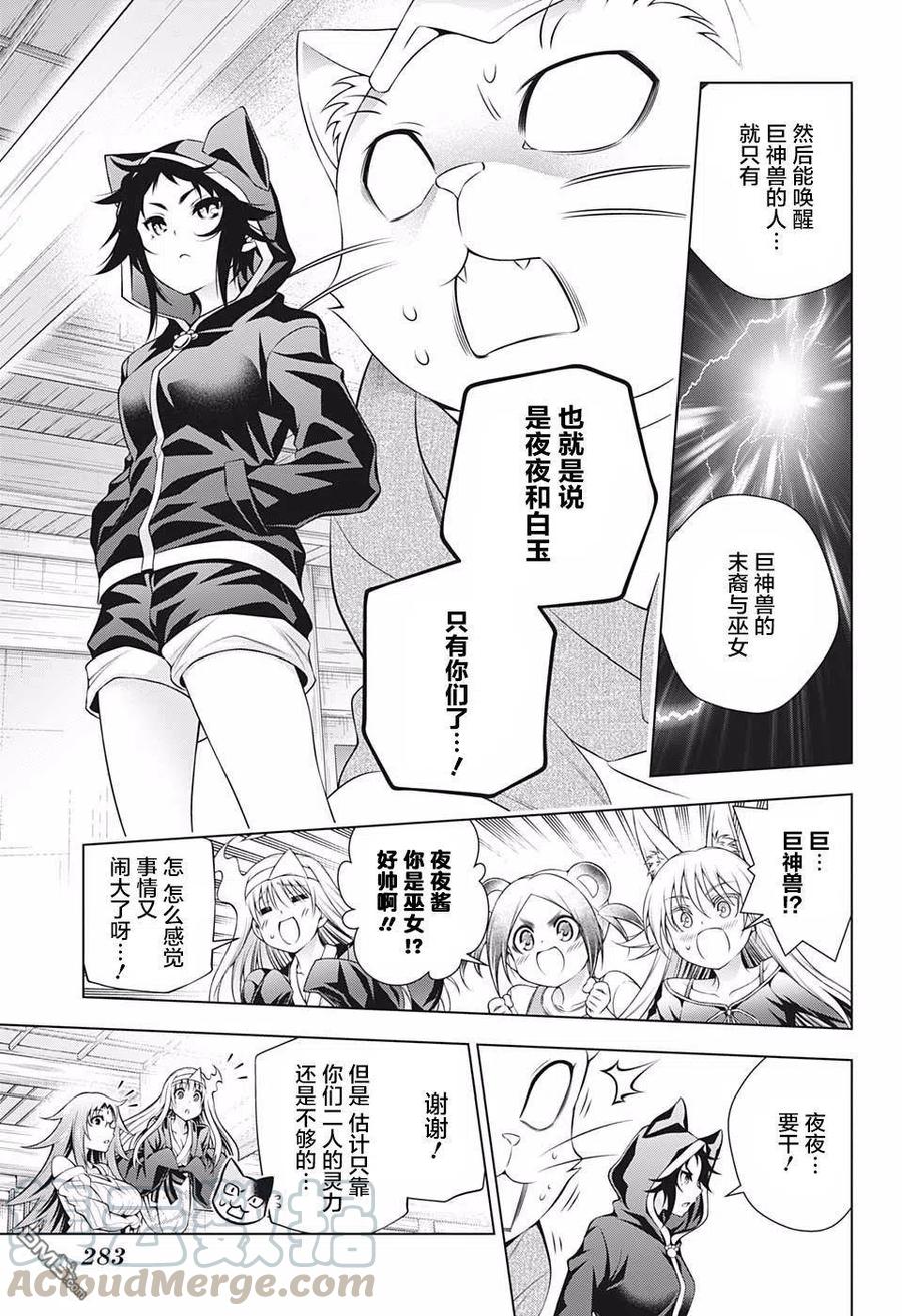 《摇曳庄的幽奈小姐》第179话 巨神兽的巫女 夜夜 第7页