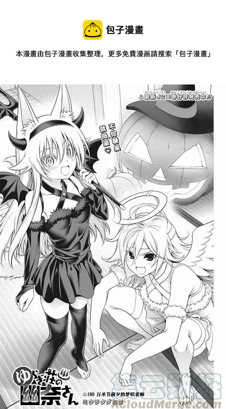 《摇曳庄的幽奈小姐》第180话 万圣节前夕的梦咲老师 第1页
