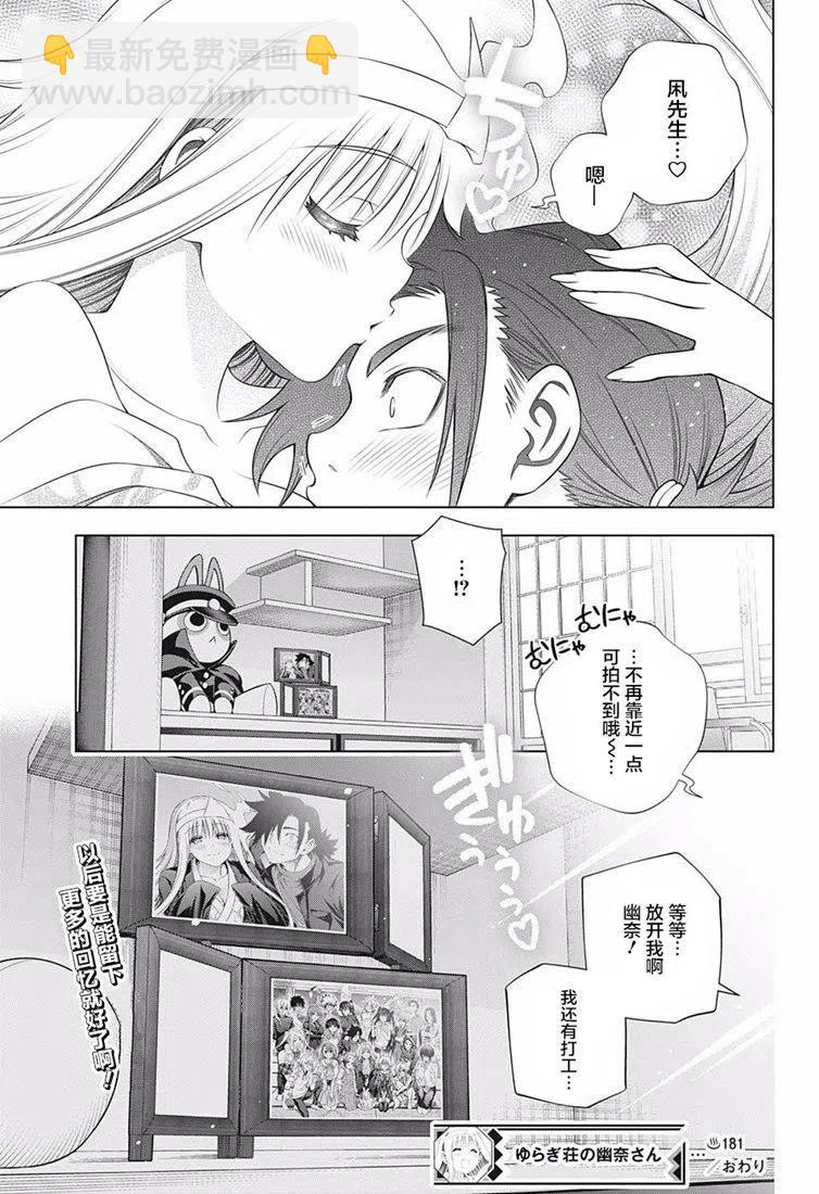 《摇曳庄的幽奈小姐》第181话 第21页