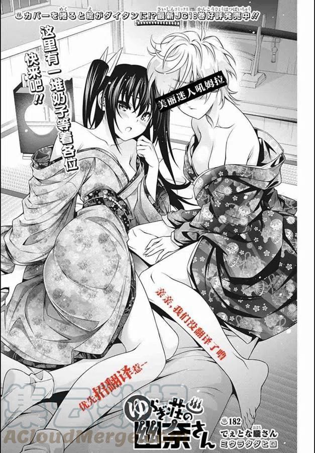 《摇曳庄的幽奈小姐》第183话 第22页