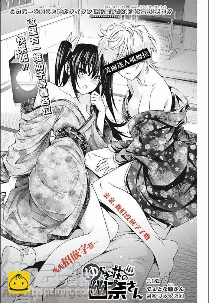 《摇曳庄的幽奈小姐》第199话 第22页