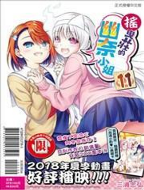 《摇曳庄的幽奈小姐》漫画封面图 - tl漫画
