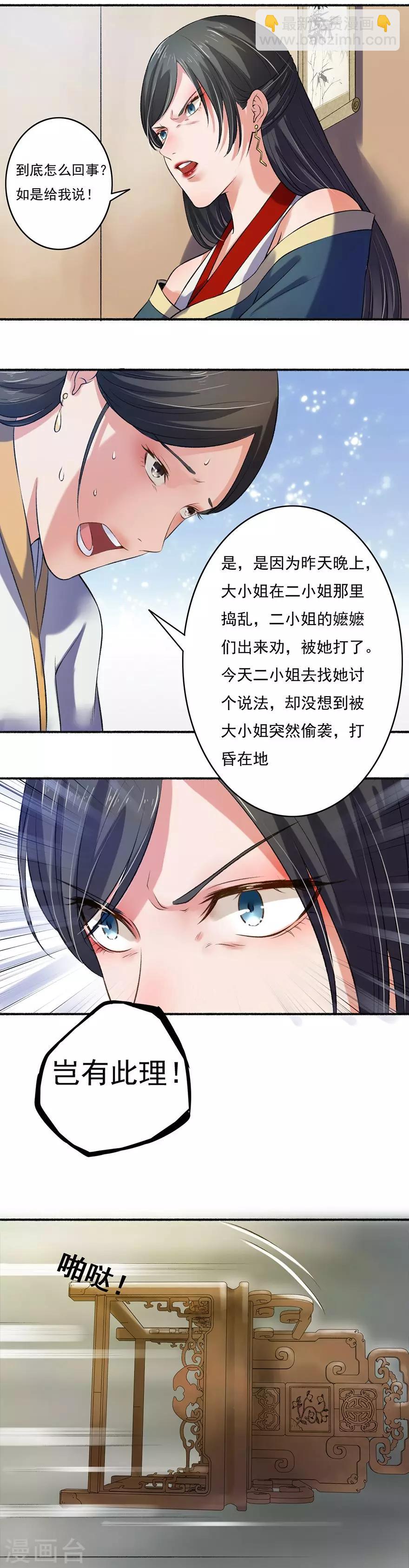 《嚣张狂妃》第7话 驱赶害虫 第11页