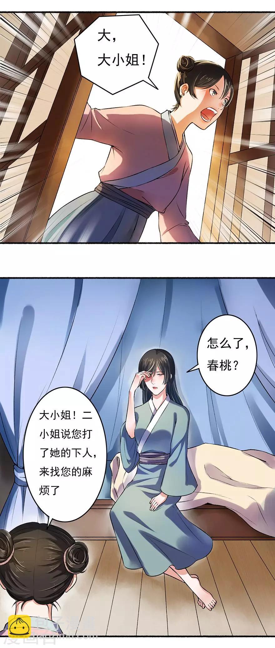 《嚣张狂妃》第5话 主子来找茬 第3页