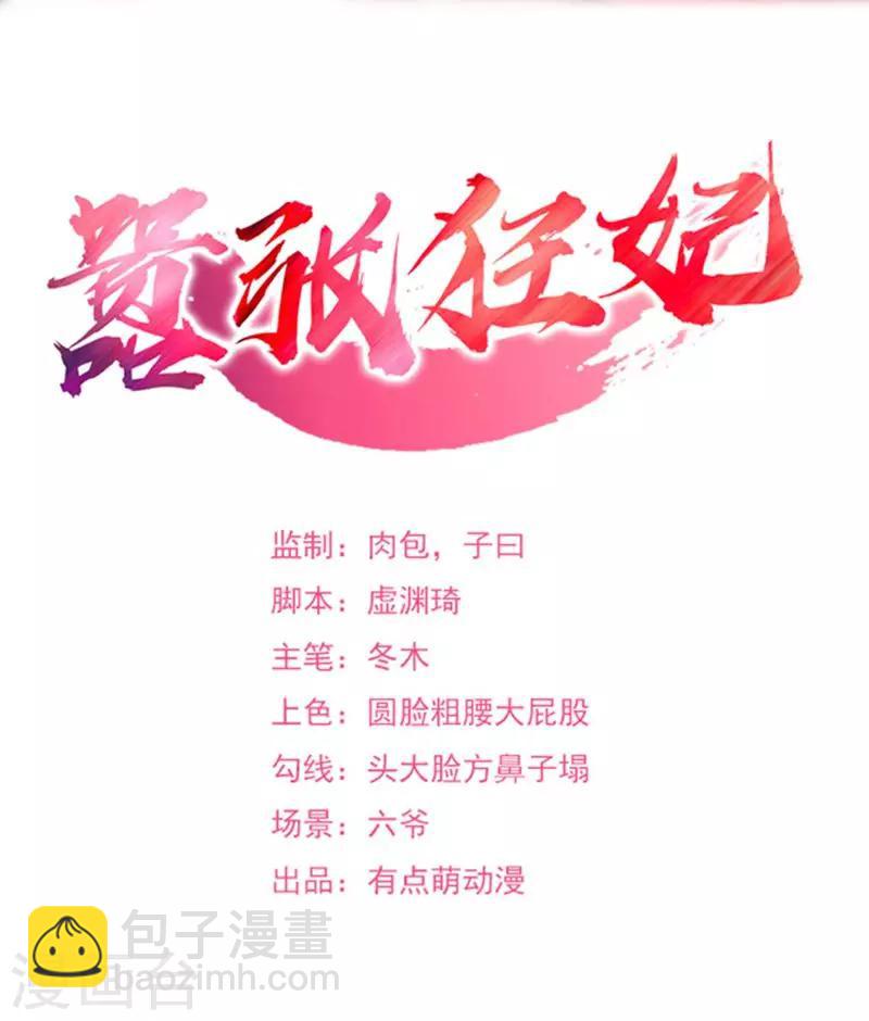 《嚣张狂妃》第27话 丹雷齐聚 第2页