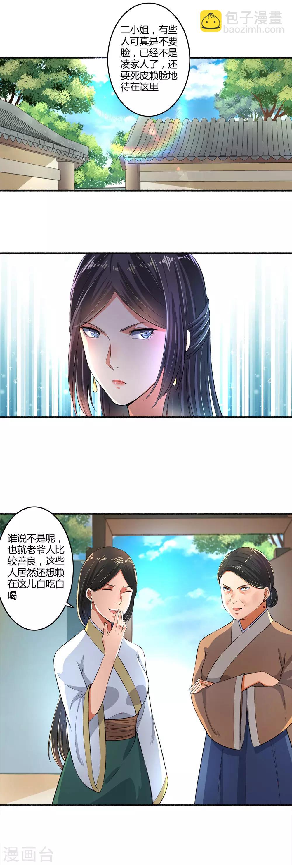 《嚣张狂妃》第24话 死性不改 第5页