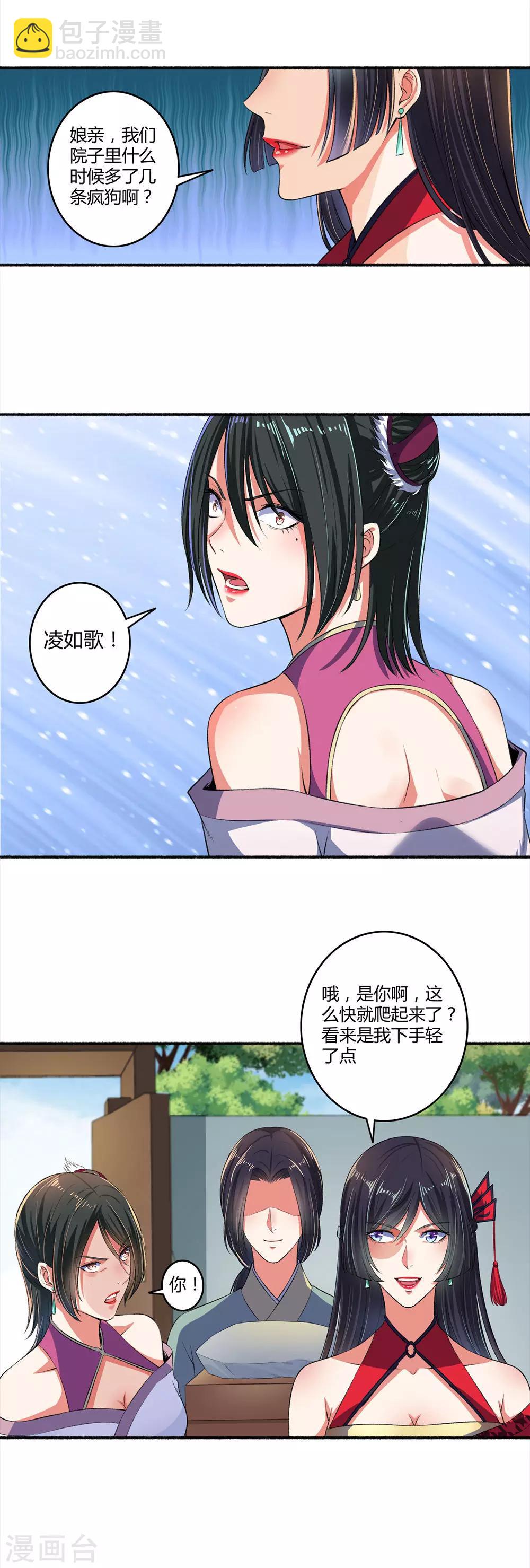 《嚣张狂妃》第24话 死性不改 第7页