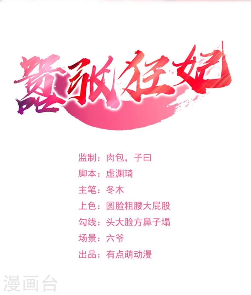 《嚣张狂妃》第39话 仇人弟弟的劝告 第2页