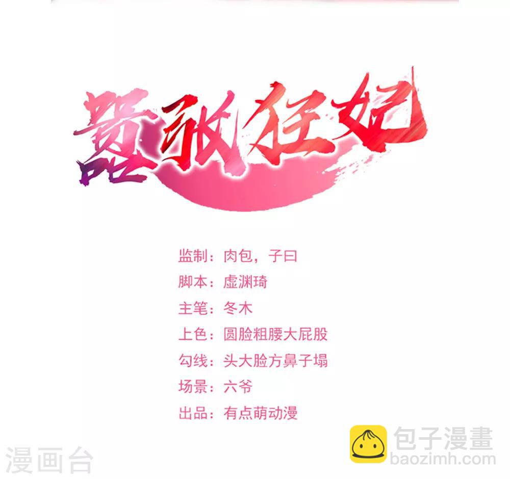 《嚣张狂妃》第49话 动手吧 第2页