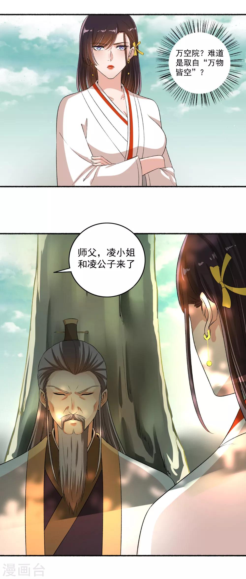 《嚣张狂妃》第64话 万物皆空 第7页