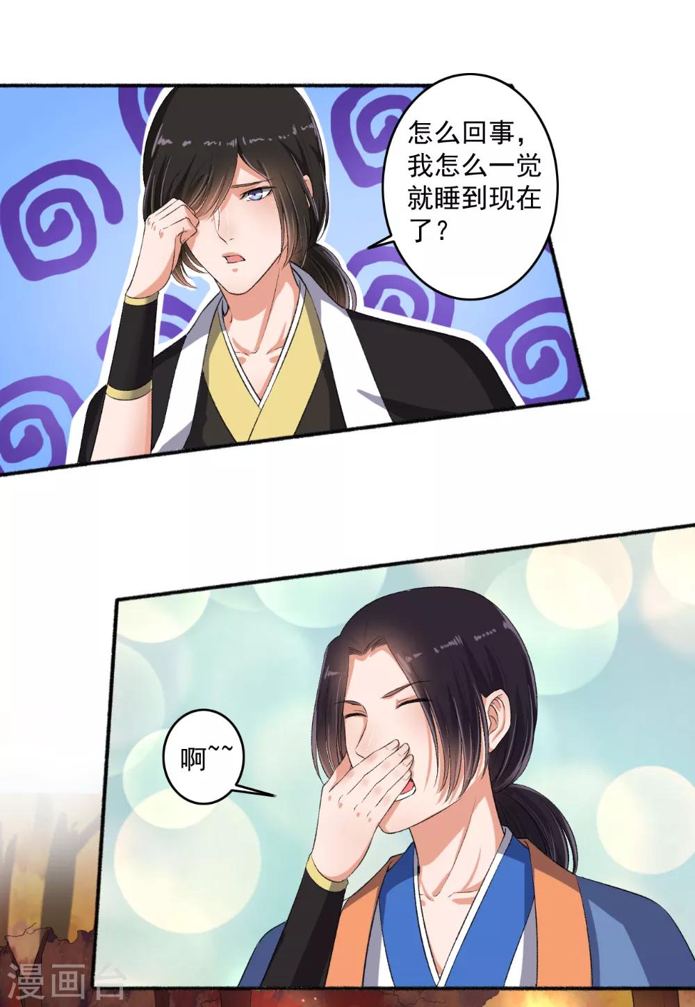 《嚣张狂妃》第70话 睡过头了 第11页