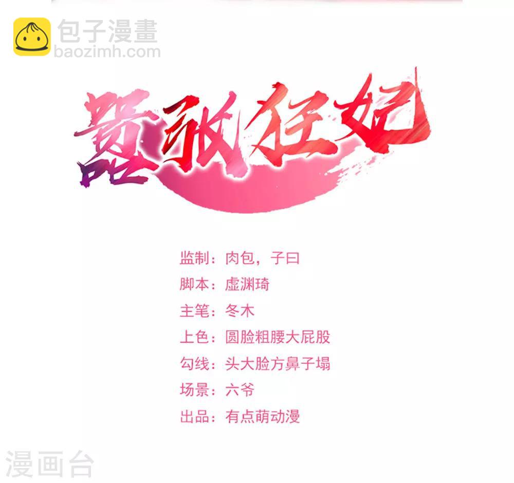 《嚣张狂妃》第79话 大显神威 第2页