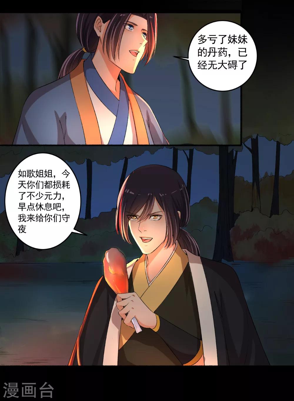 《嚣张狂妃》第76话 我要宠老婆 第12页