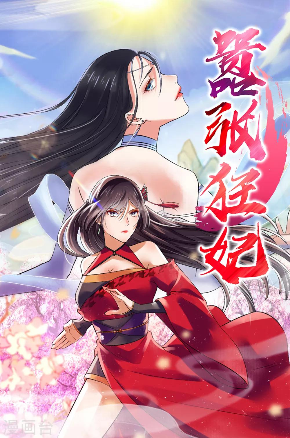 《嚣张狂妃》第82话 集体被围攻 第1页
