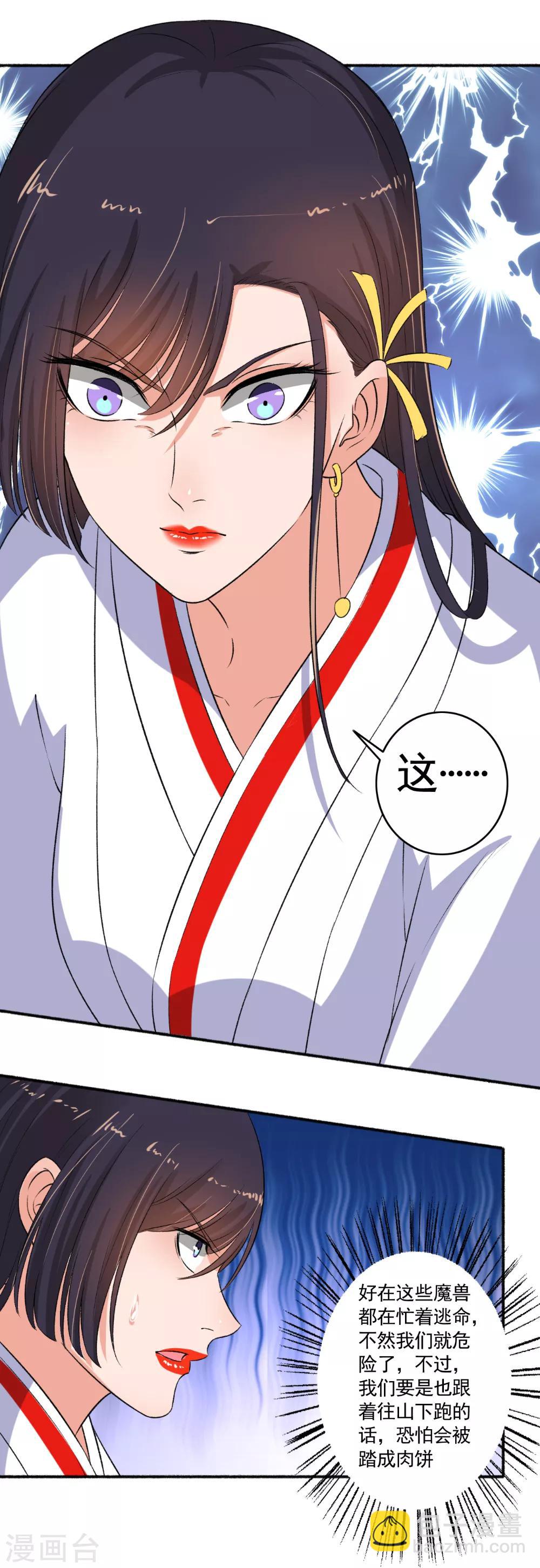 《嚣张狂妃》第93话 万兽奔腾！ 第11页