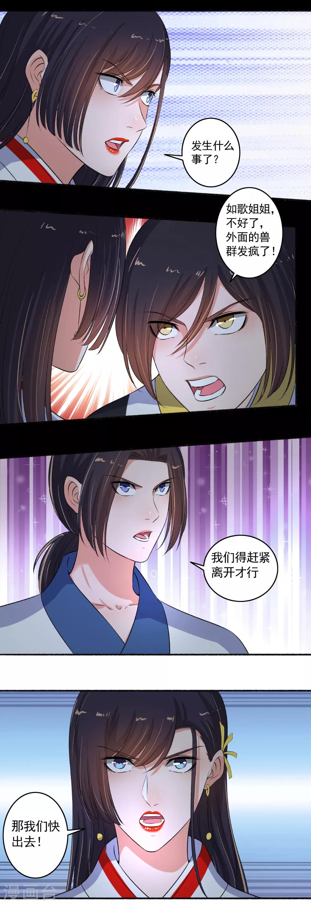《嚣张狂妃》第93话 万兽奔腾！ 第9页