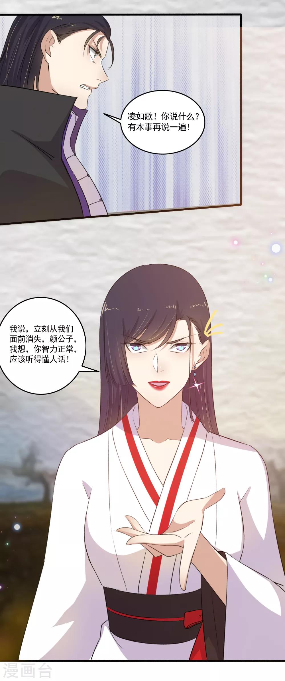 《嚣张狂妃》第110话 滚！ 第11页
