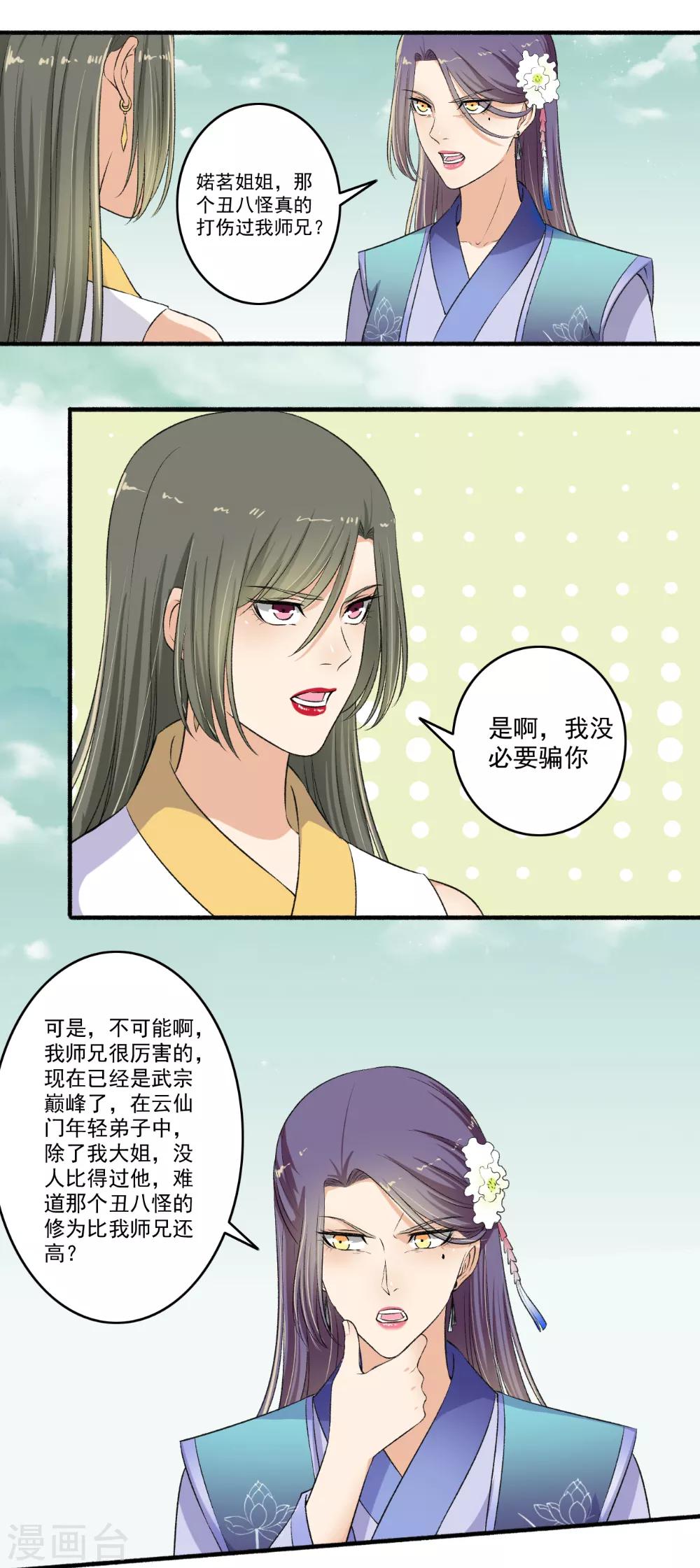 《嚣张狂妃》第119话 煽风点火 第3页