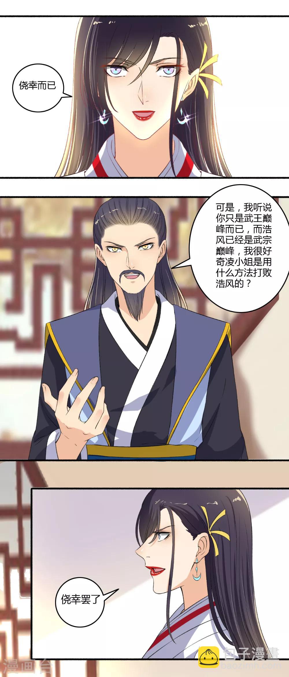 《嚣张狂妃》第121话 侥幸而已 第10页