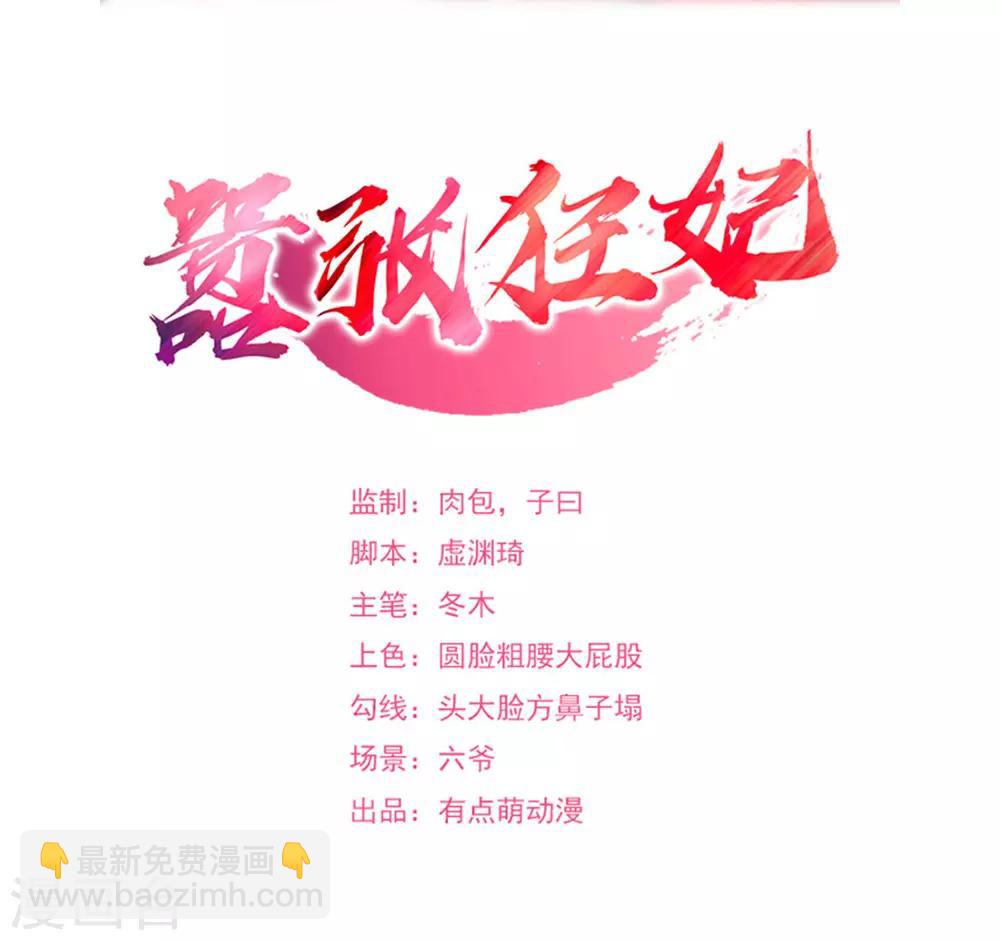 《嚣张狂妃》第127话 可惜了！ 第2页