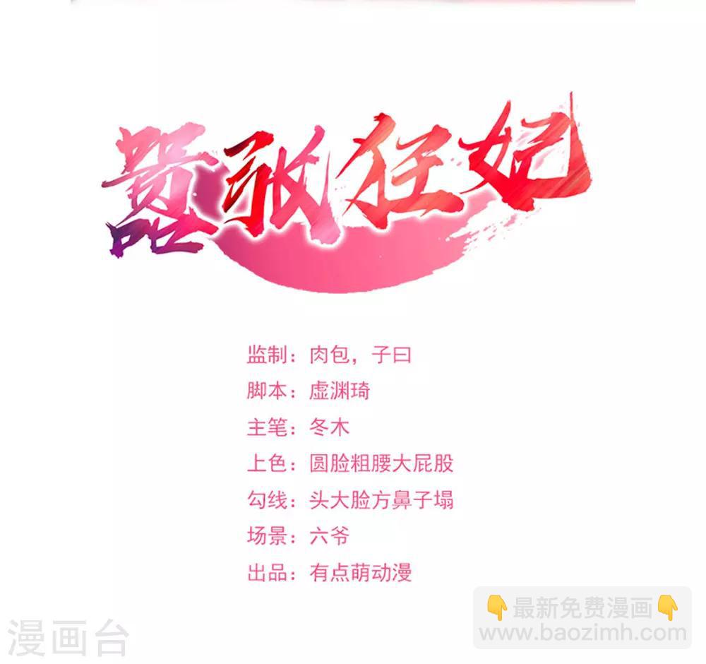 《嚣张狂妃》第131话 她舍不得呀！ 第2页