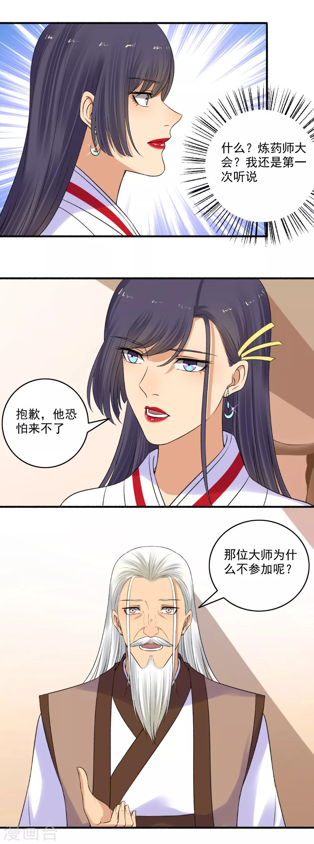《嚣张狂妃》第150话 炼药师大会！ 第11页