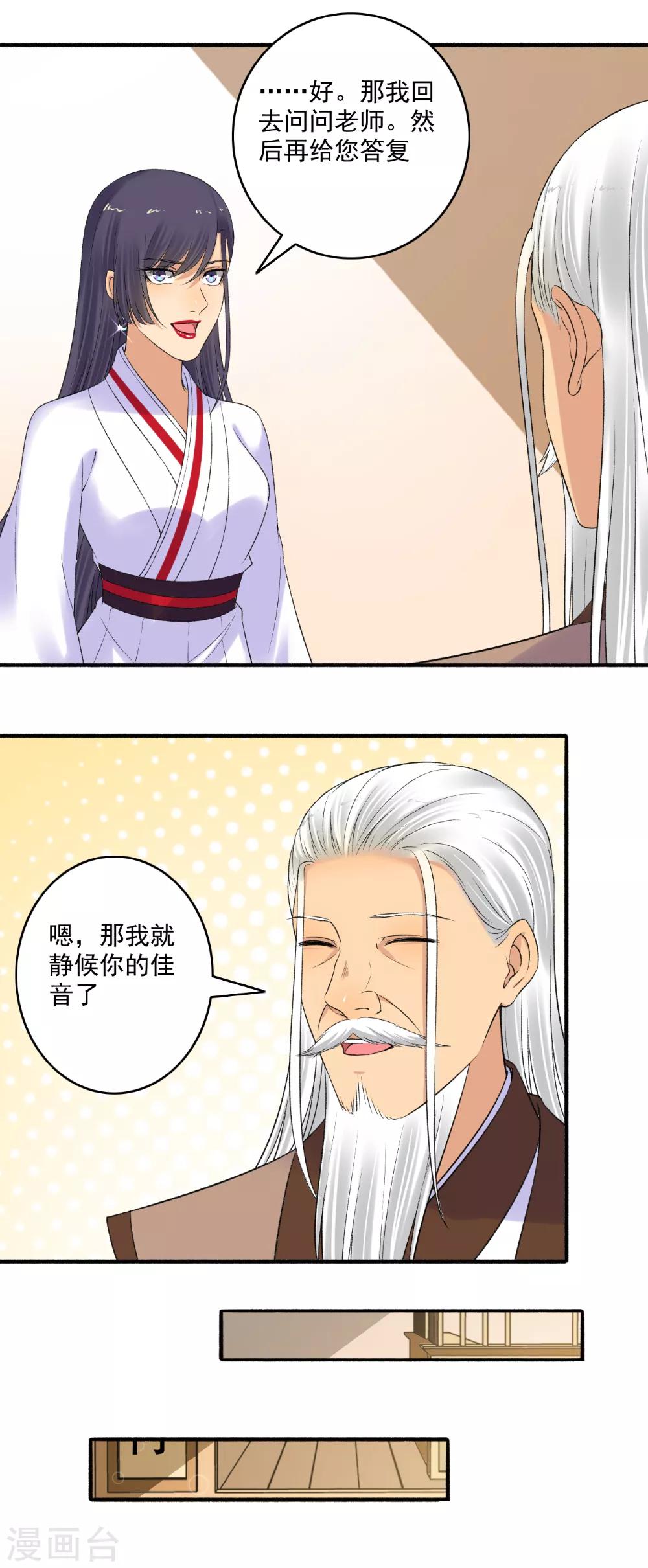 《嚣张狂妃》第151话 多方相邀！ 第8页