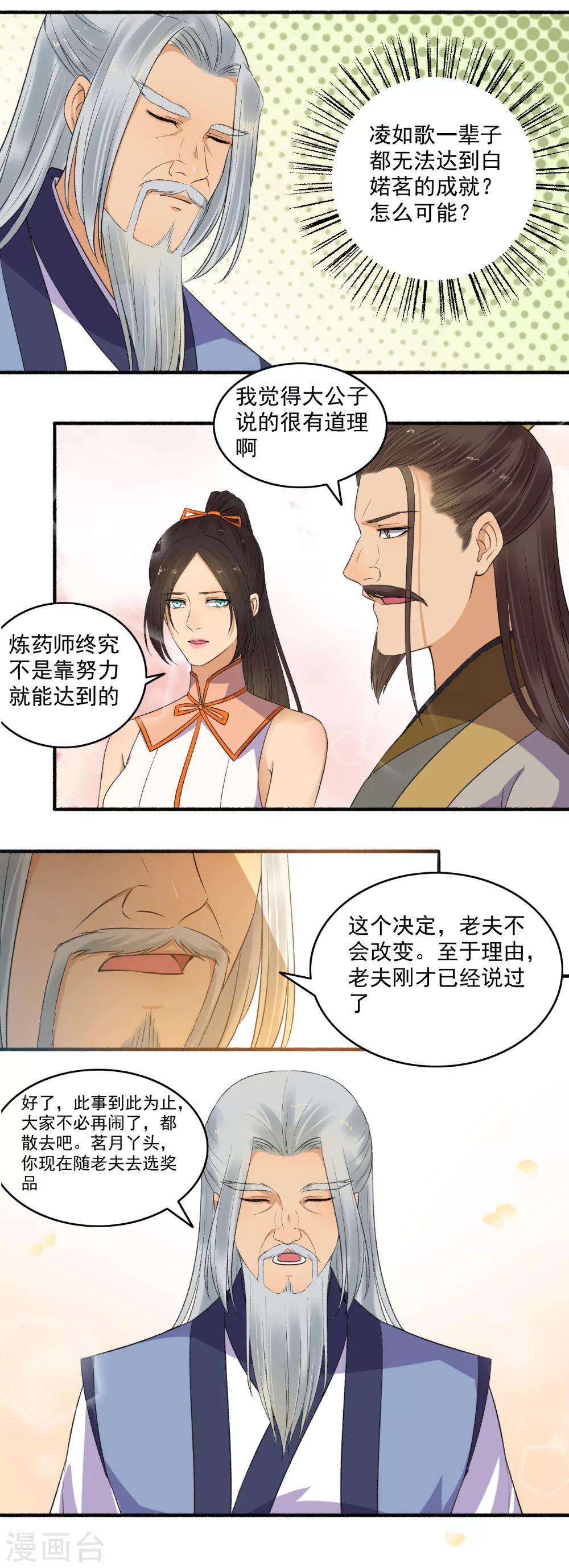 《嚣张狂妃》第148话 真贪心！ 第9页