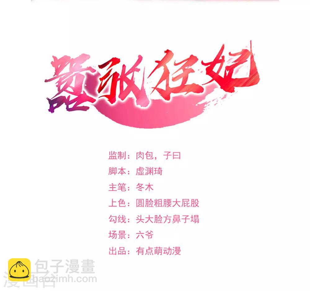 《嚣张狂妃》第154话 我来照顾你 第2页