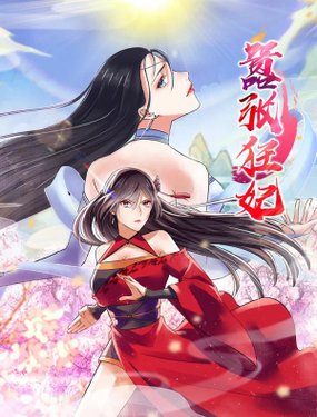 《嚣张狂妃》漫画封面图 - tl漫画