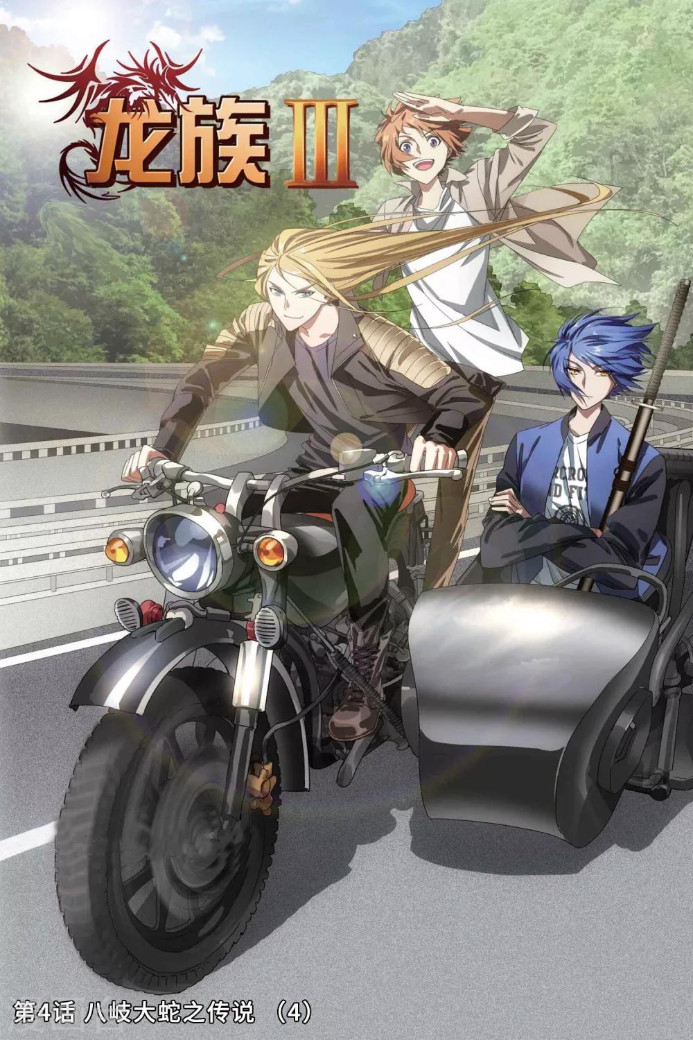 《龙族3黑月之潮》第4话 八岐大蛇之传说4 第1页