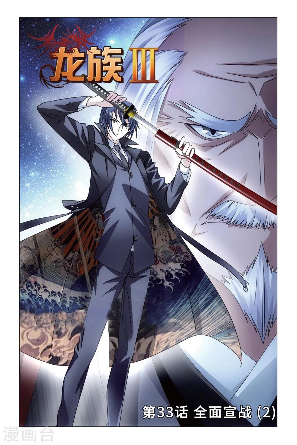 《龙族3黑月之潮》第33话 全面宣战2 第1页