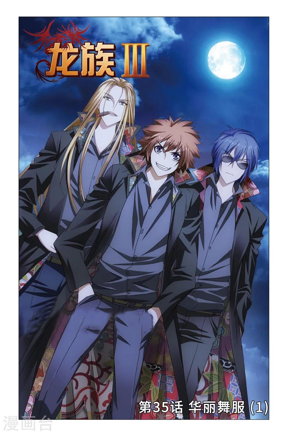 《龙族3黑月之潮》第35话 华丽舞服1 第1页