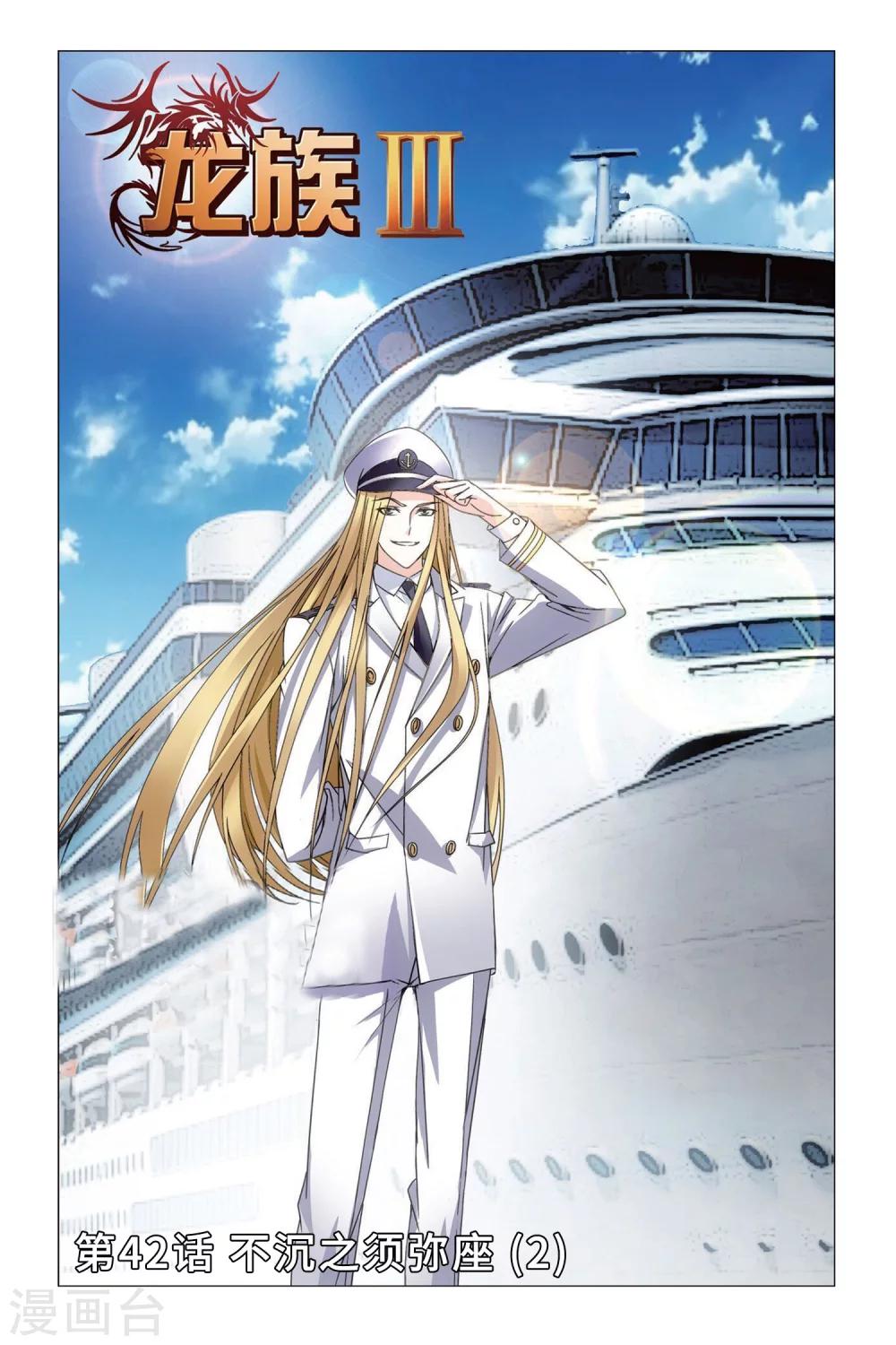《龙族3黑月之潮》第42话 不沉之须弥座2 第1页