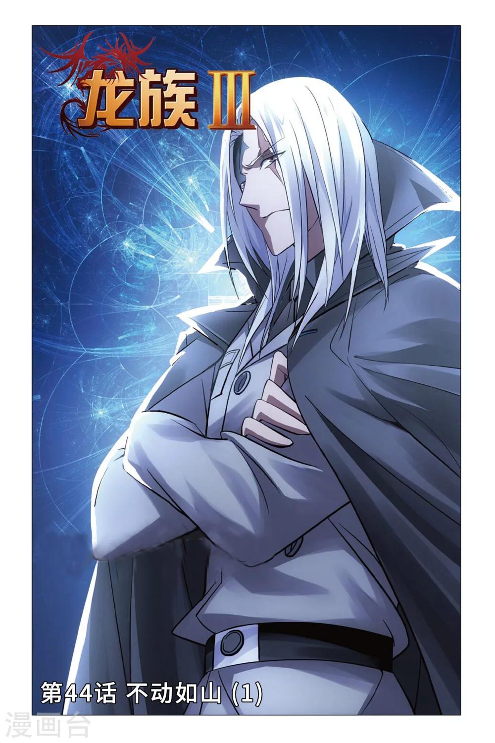 《龙族3黑月之潮》第44话 不动如山1 第1页