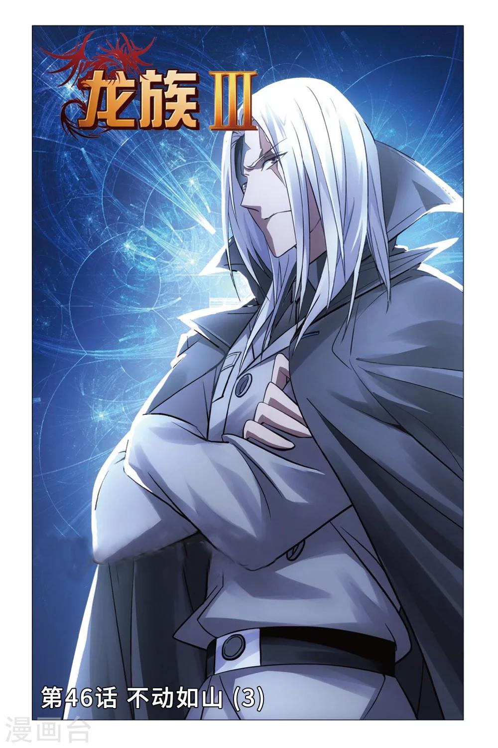 《龙族3黑月之潮》第46话 不动如山3 第1页