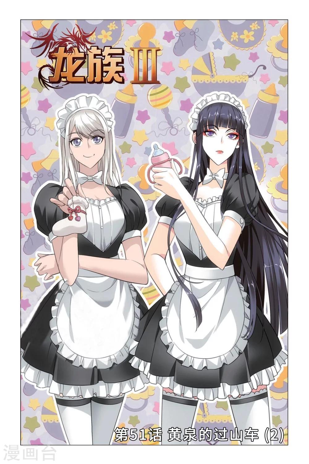 《龙族3黑月之潮》第51话 黄泉的过山车2 第1页