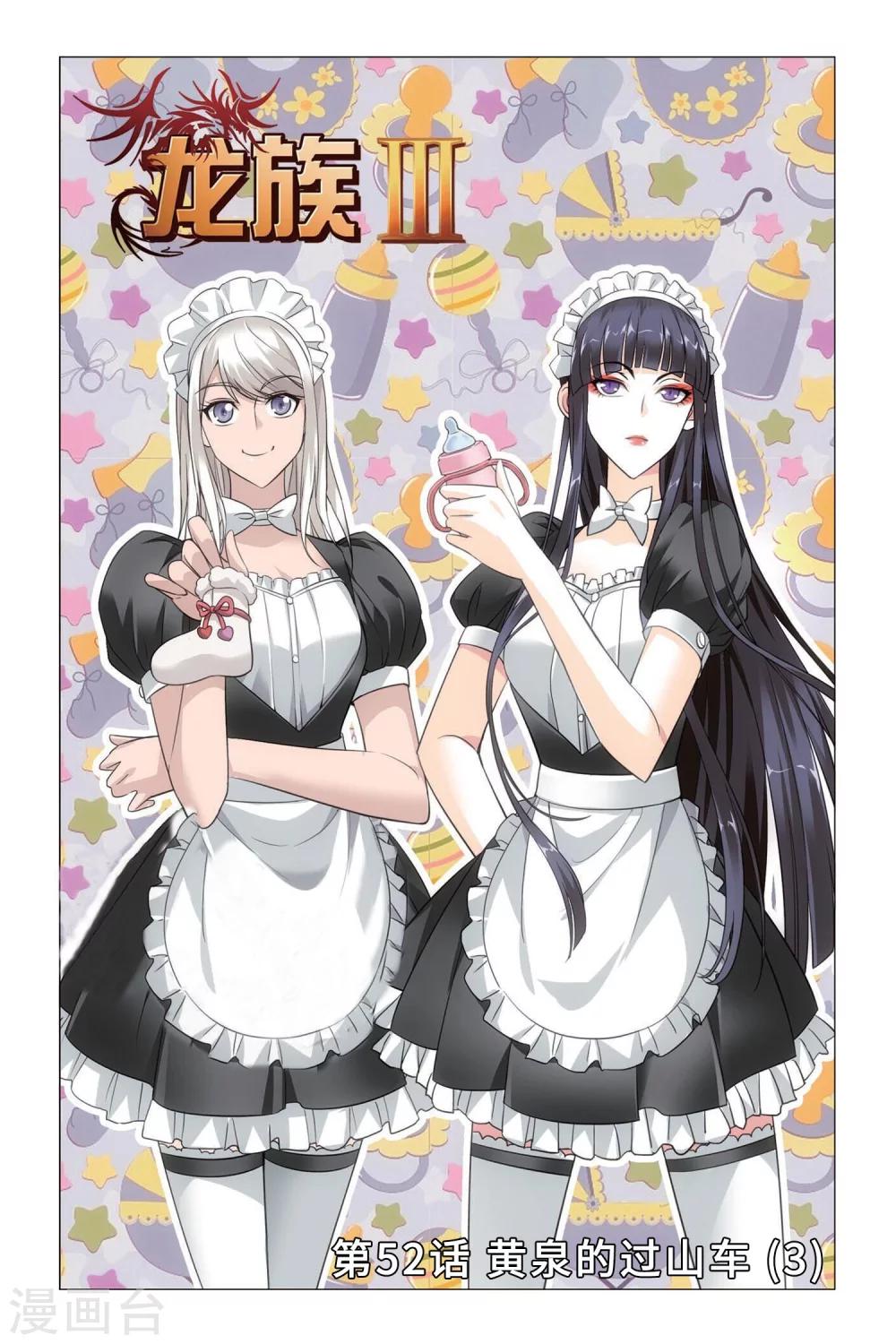 《龙族3黑月之潮》第52话 黄泉的过山车3 第1页