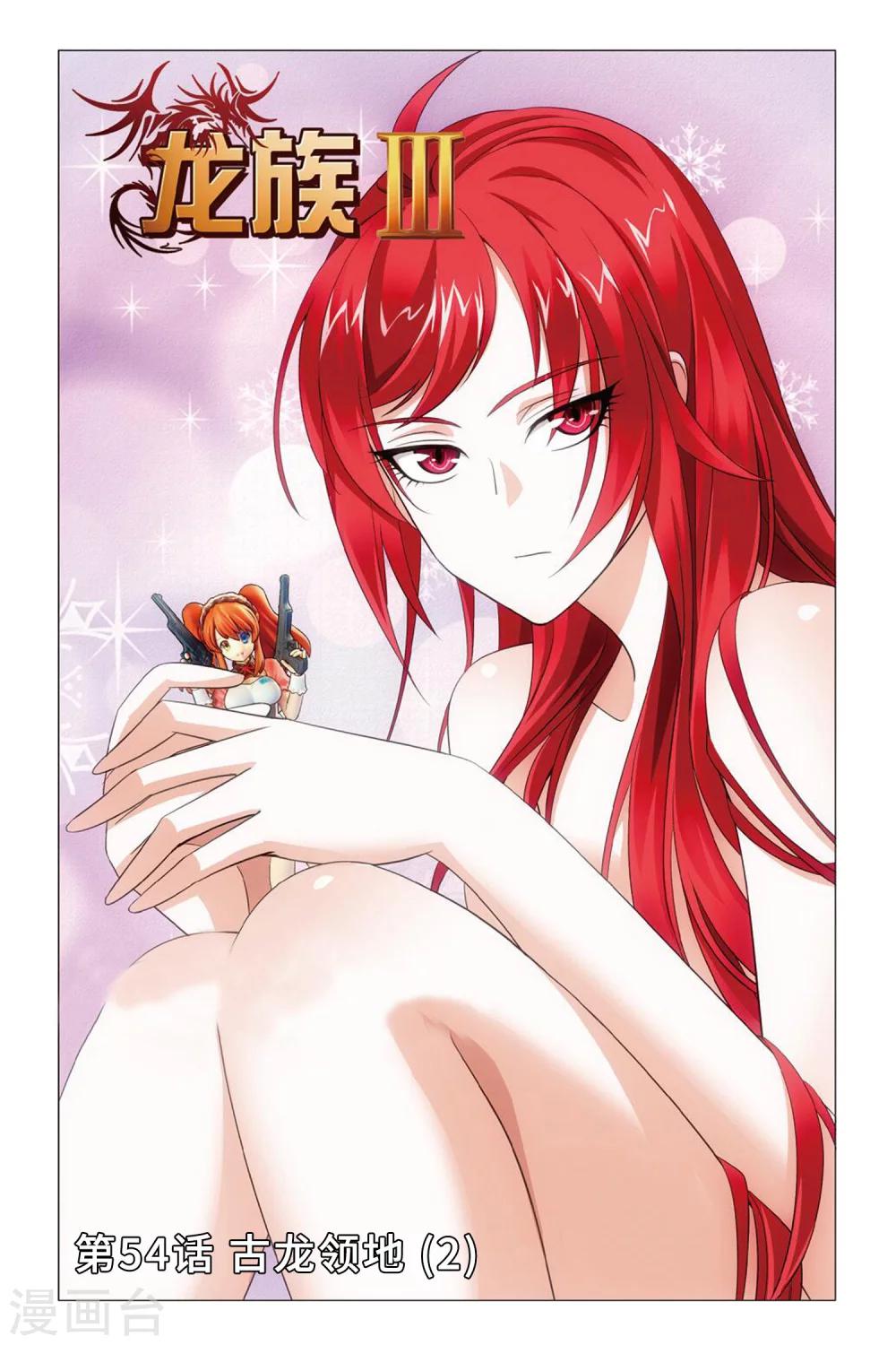 《龙族3黑月之潮》第54话 古龙领地2 第1页