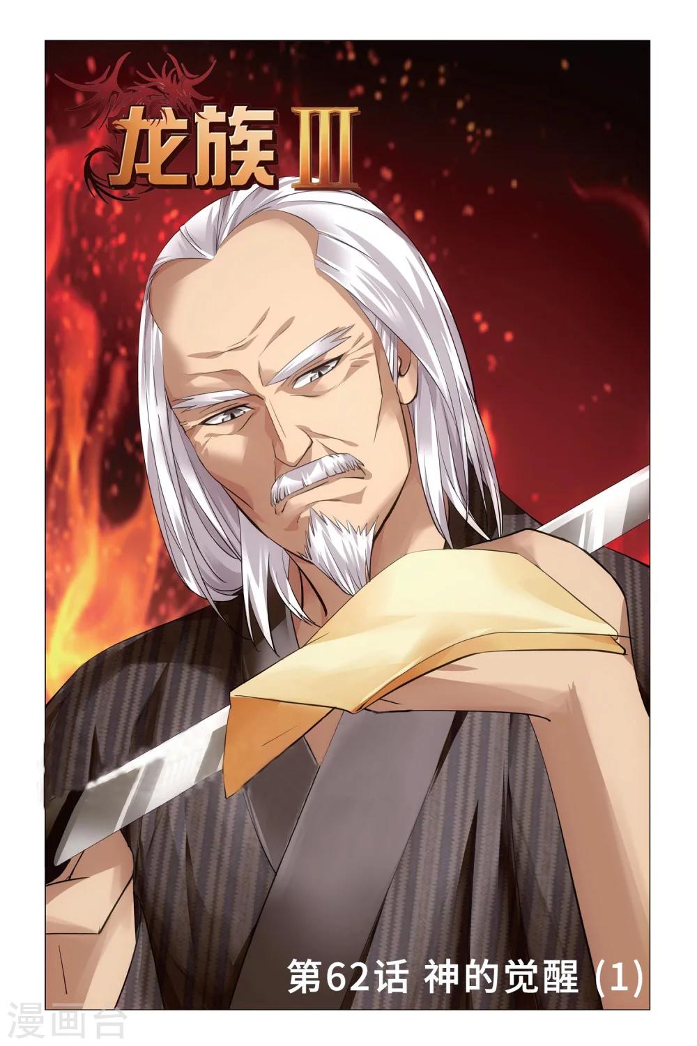 《龙族3黑月之潮》第62话 神的觉醒1 第1页