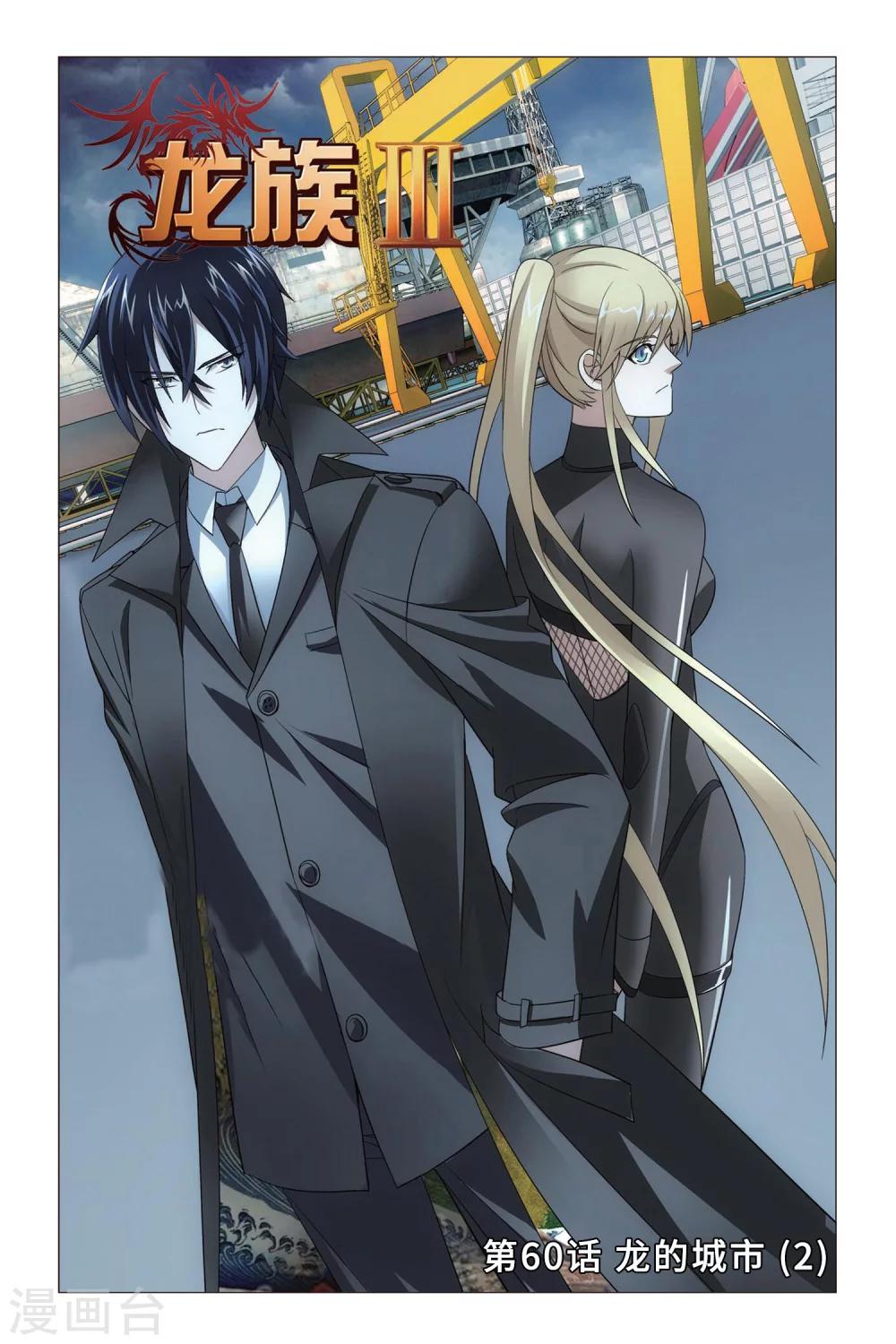 《龙族3黑月之潮》第60话 龙的城市2 第1页