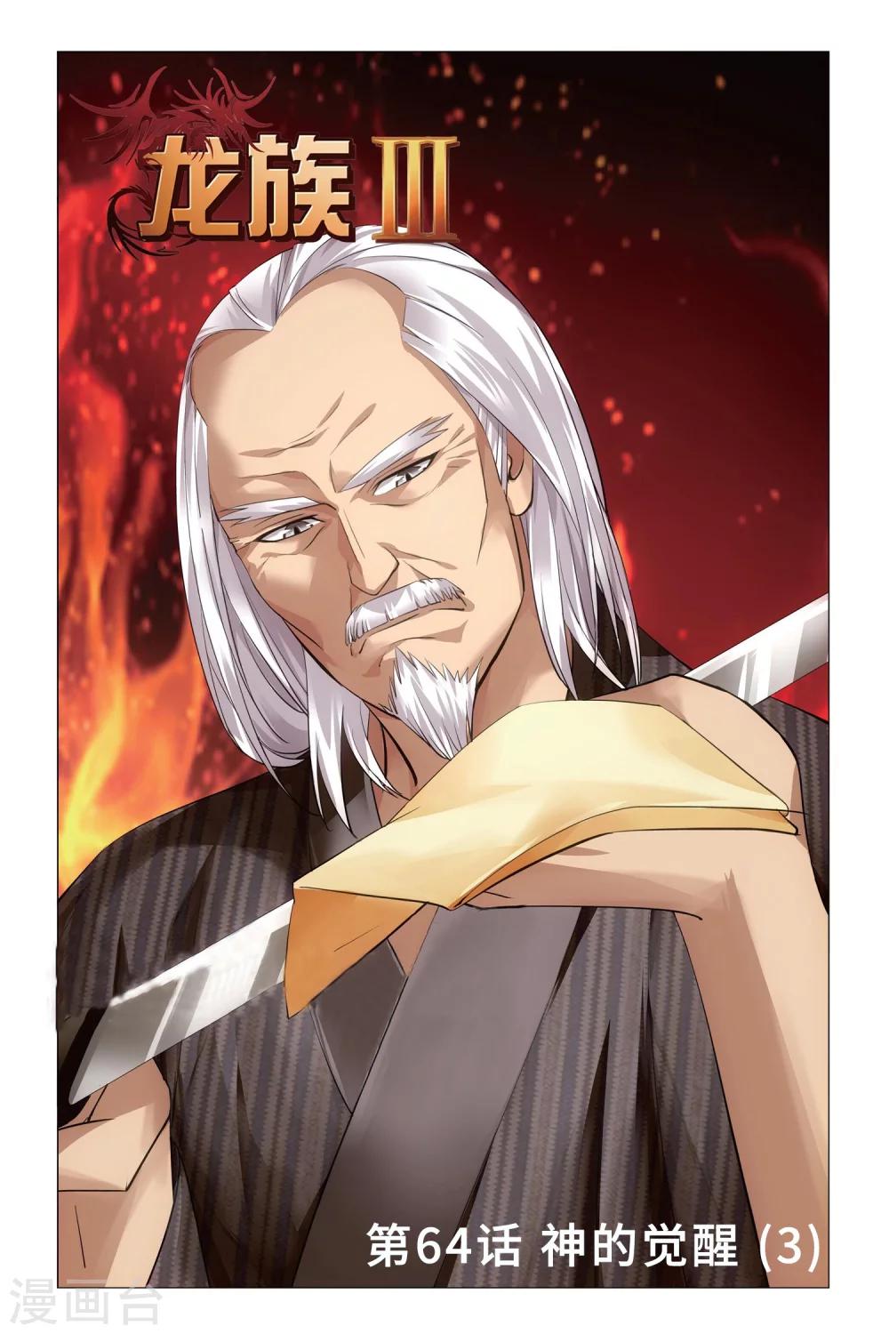 《龙族3黑月之潮》第64话 神的觉醒3 第1页