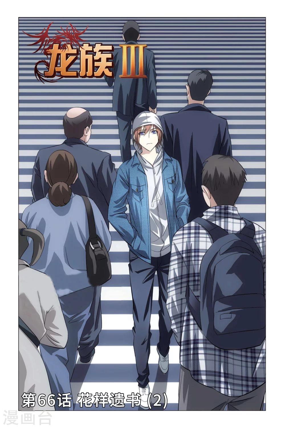 《龙族3黑月之潮》第66话 花样遗书2 第1页
