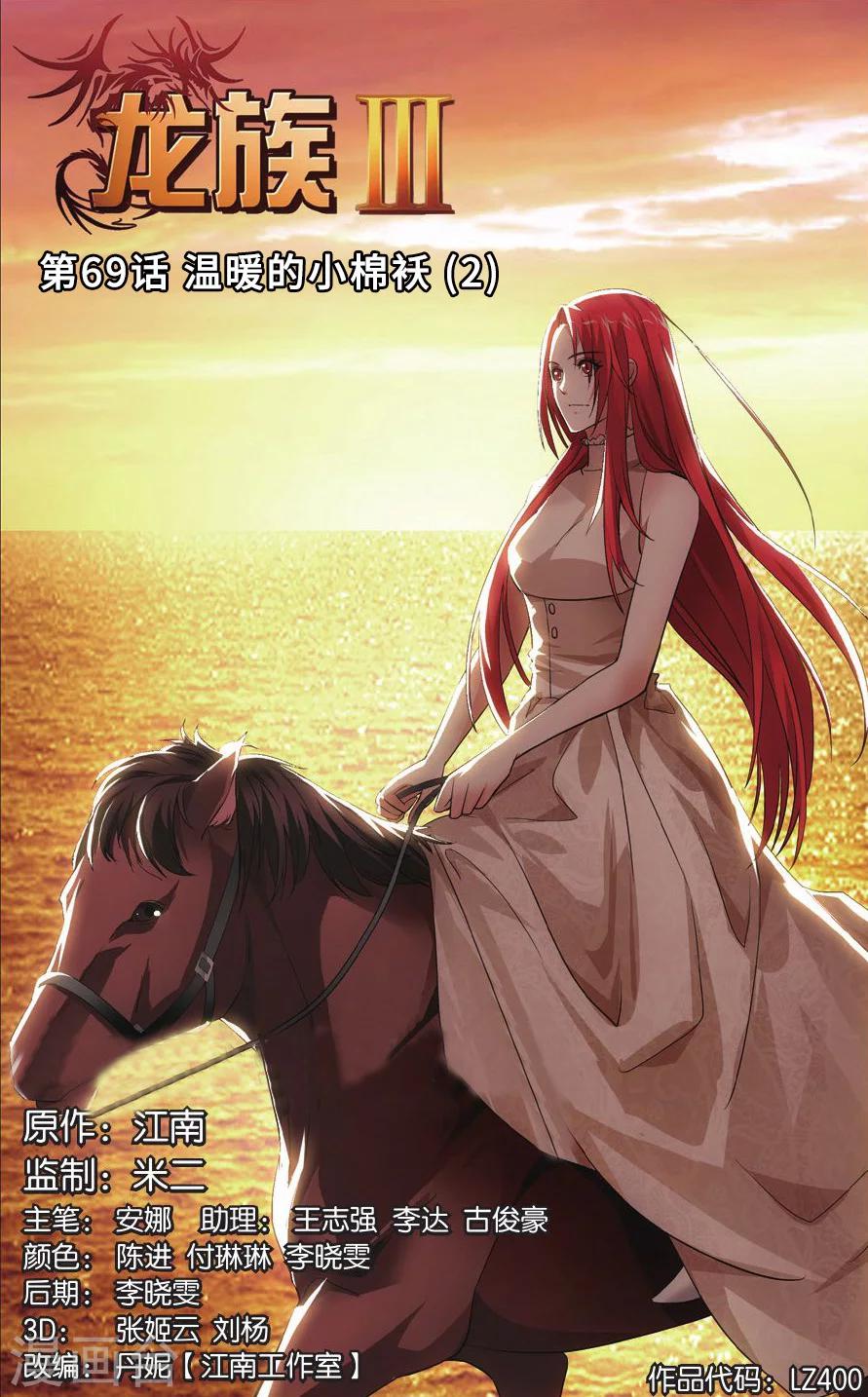 《龙族3黑月之潮》第69话 温暖的小棉袄2 第1页